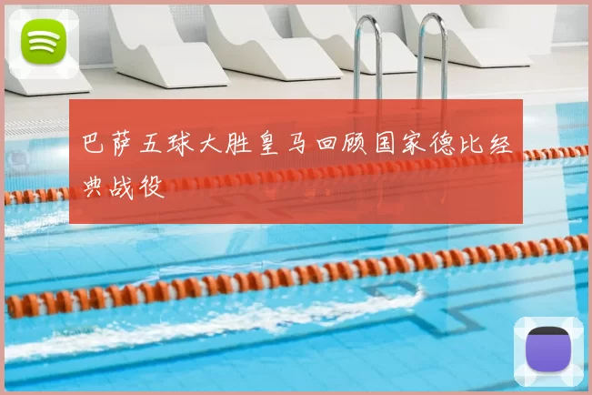 巴萨五球大胜皇马回顾国家德比经典战役