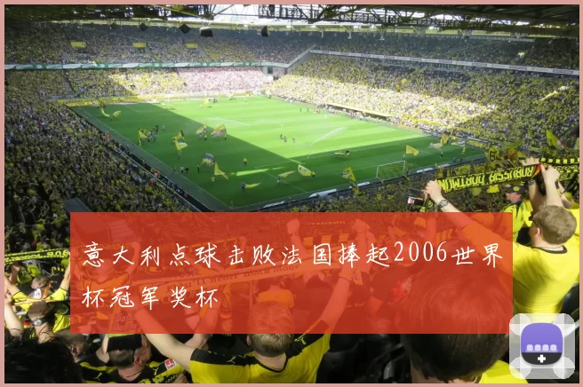 意大利点球击败法国捧起2006世界杯冠军奖杯