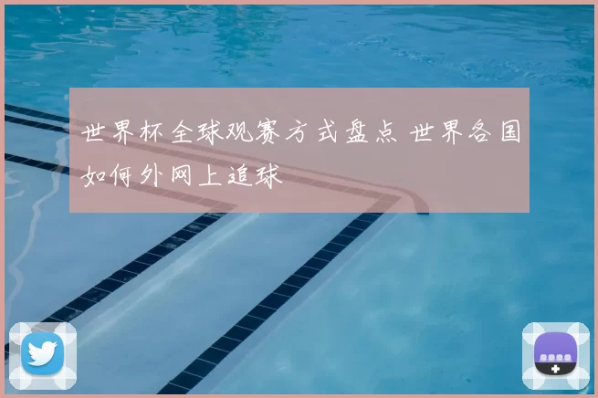 世界杯全球观赛方式盘点 世界各国如何外网上追球