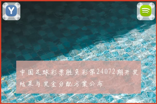 中国足球彩票胜负彩第24072期开奖结果与奖金分配方案公布