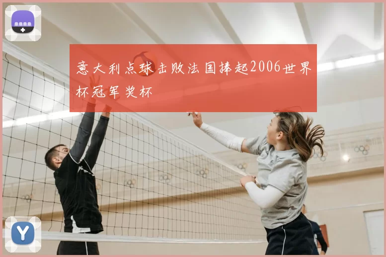 意大利点球击败法国捧起2006世界杯冠军奖杯