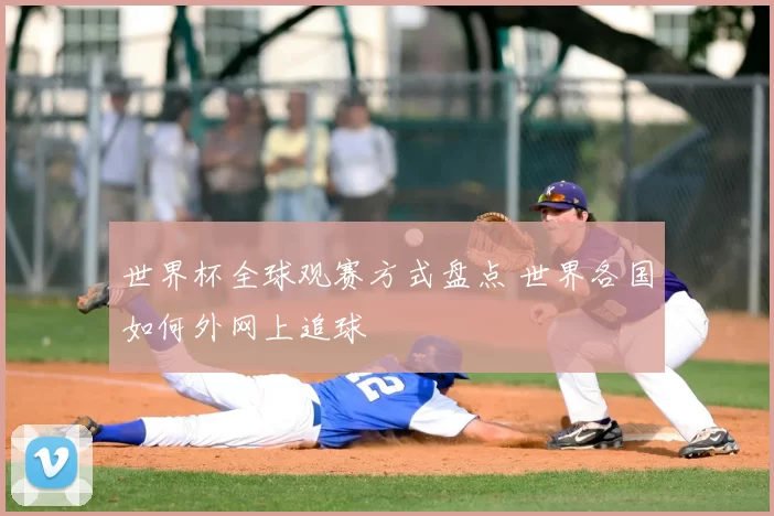 世界杯全球观赛方式盘点 世界各国如何外网上追球