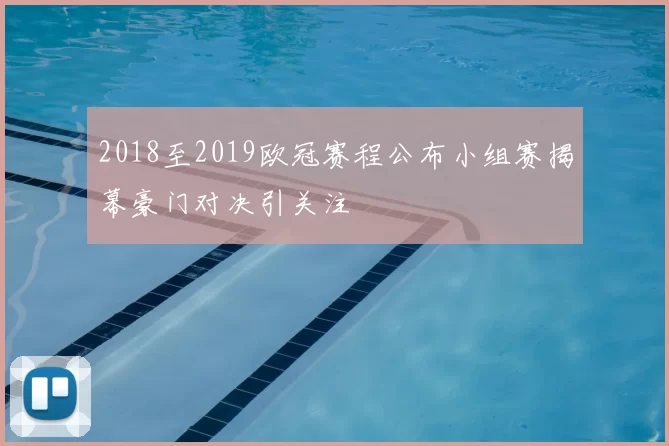 2018至2019欧冠赛程公布小组赛揭幕豪门对决引关注