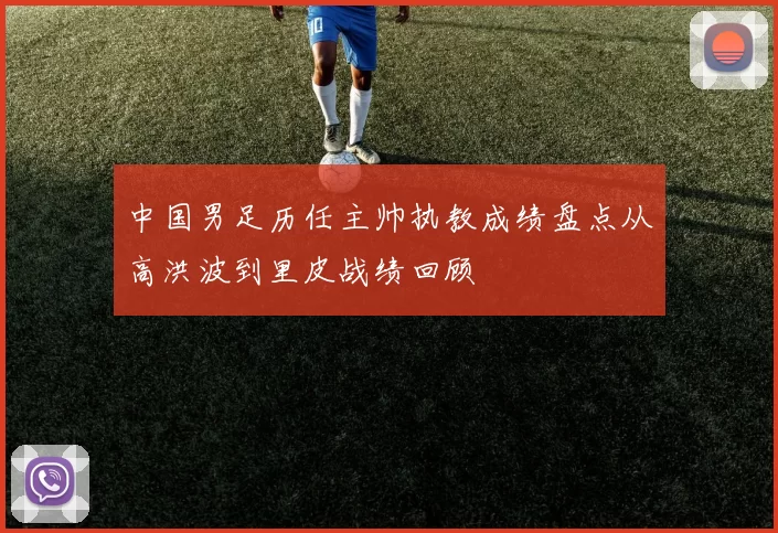 中国男足历任主帅执教成绩盘点从高洪波到里皮战绩回顾