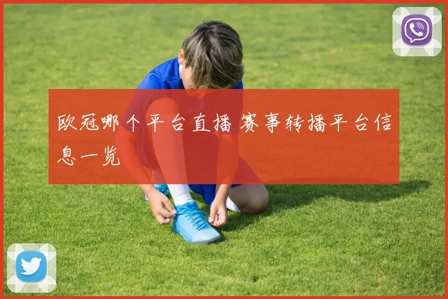 欧冠哪个平台直播 赛事转播平台信息一览