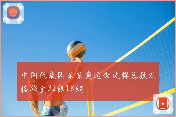 中国代表团东京奥运会奖牌总数定格38金32银18铜