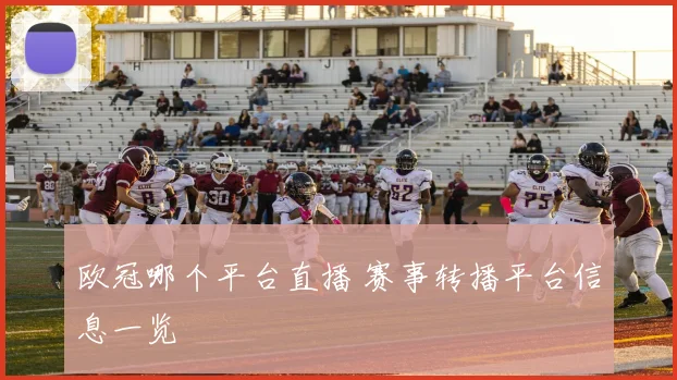 欧冠哪个平台直播 赛事转播平台信息一览