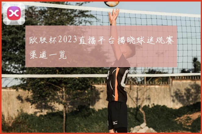 欧联杯2023直播平台揭晓球迷观赛渠道一览