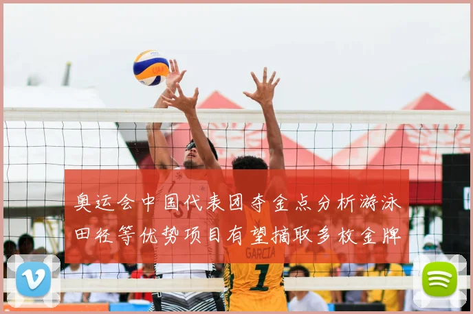 奥运会中国代表团夺金点分析游泳田径等优势项目有望摘取多枚金牌