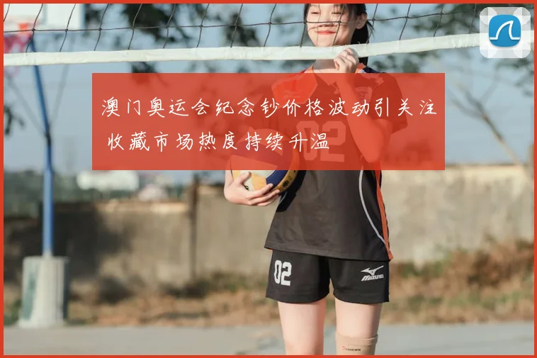澳门奥运会纪念钞价格波动引关注 收藏市场热度持续升温