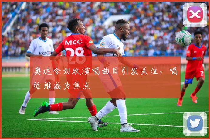 奥运会刘欢演唱曲目引发关注,唱给谁成为焦点
