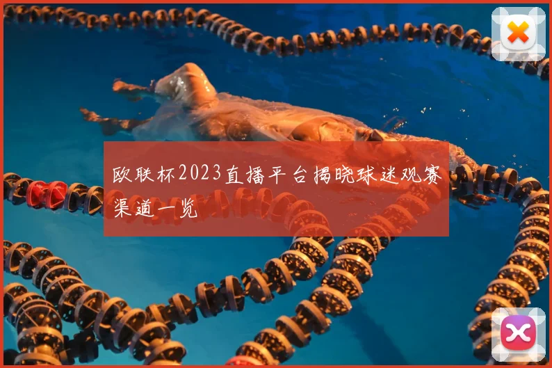 欧联杯2023直播平台揭晓球迷观赛渠道一览