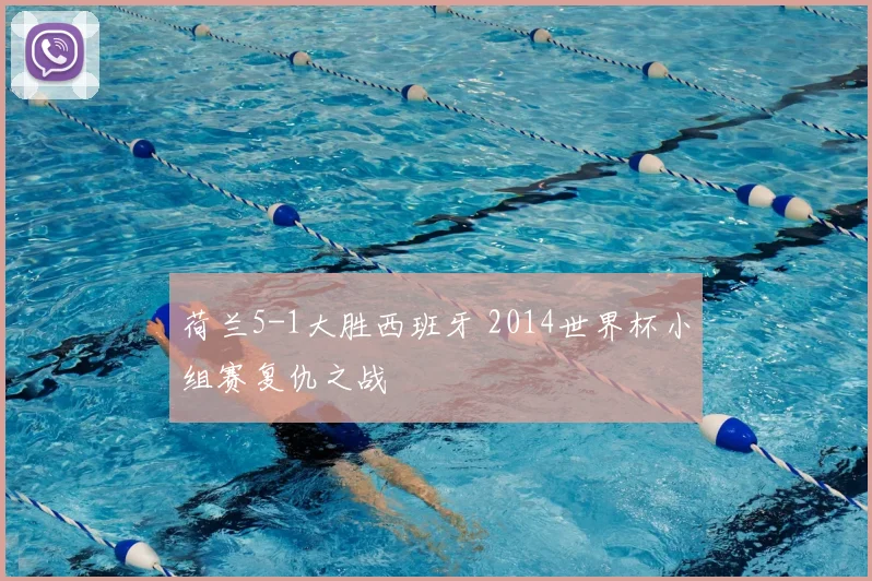 荷兰5-1大胜西班牙 2014世界杯小组赛复仇之战