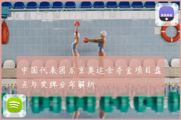 中国代表团东京奥运会夺金项目盘点与奖牌分布解析